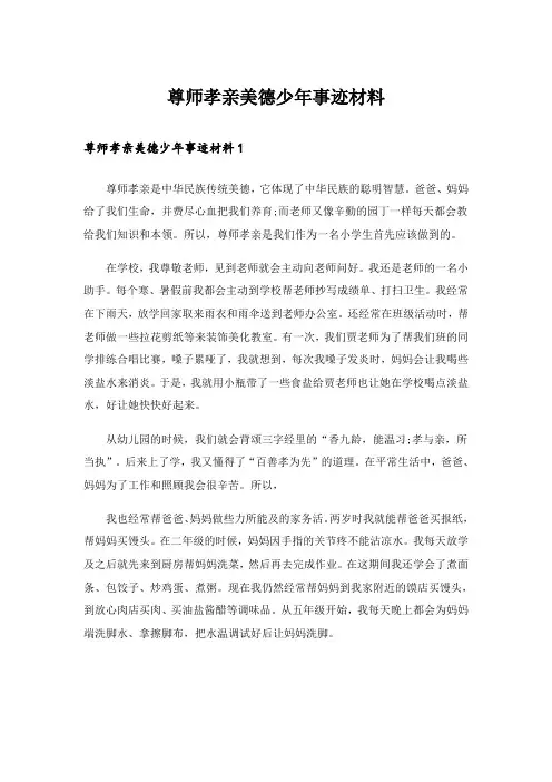 尊师孝亲美德少年事迹材料_1