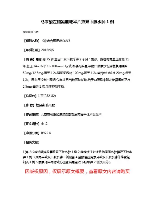马来酸左旋氨氯地平片致双下肢水肿1例