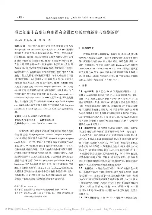 淋巴细胞丰富型经典型霍奇金淋巴瘤的病理诊断与鉴别诊断