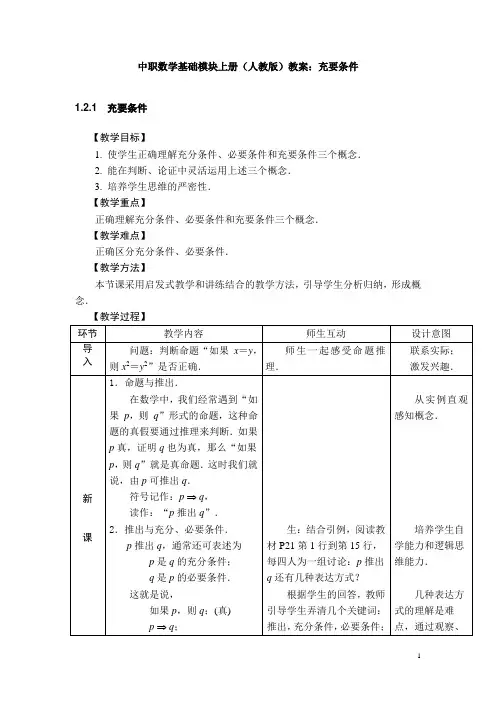 中职数学基础模块上册(人教版)教案：充要条件