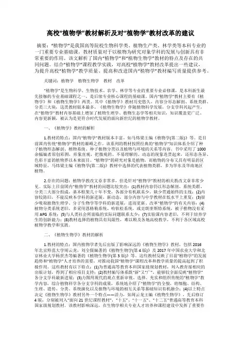 高校“植物学”教材解析及对“植物学”教材改革的建议
