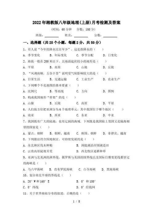 2022年湘教版八年级地理(上册)月考检测及答案