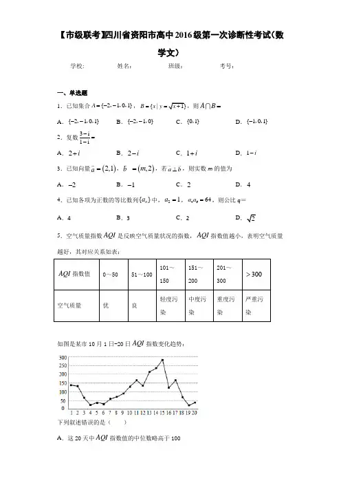 【市级联考】四川省资阳市高中2016级第一次诊断性考试(数学文)