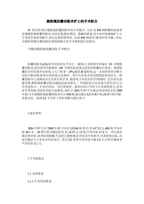 腹腔镜胆囊切除术护士的手术配合