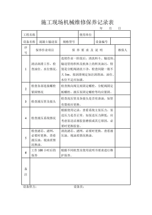 施工现场机械维修保养记录表(范本)