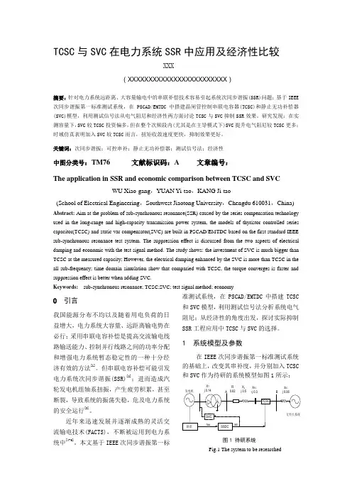 TCSC与SVC在SSR中应用及经济性比较