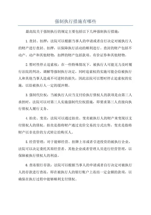 强制执行措施有哪些