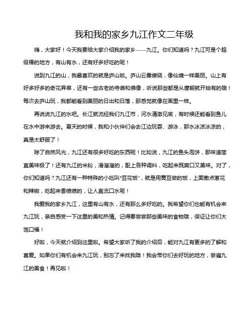我和我的家乡九江作文二年级