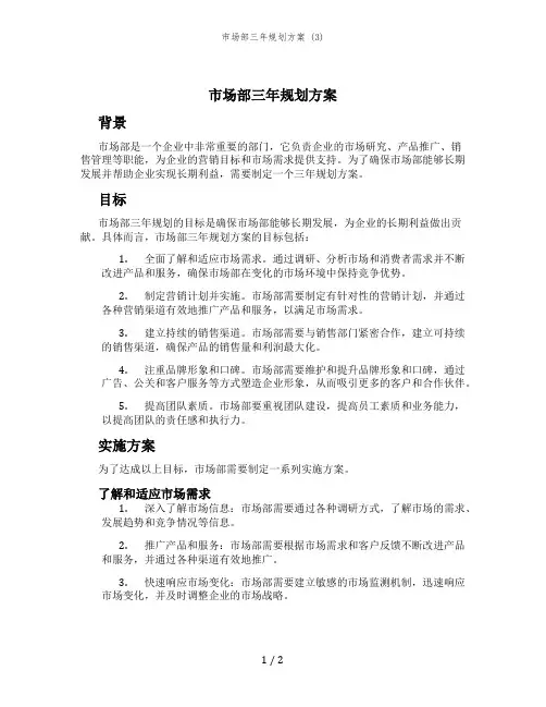 市场部三年规划方案 (3)