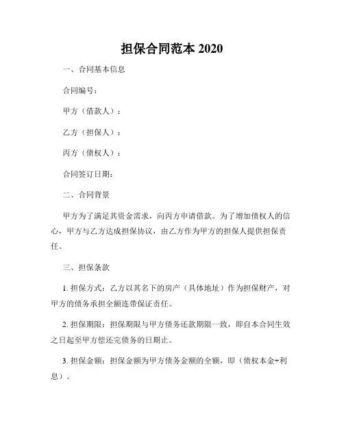 担保合同范本2020