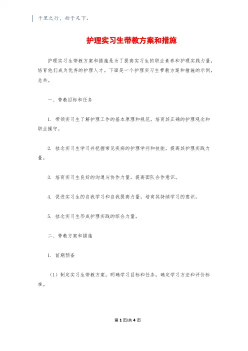 护理实习生带教计划和措施