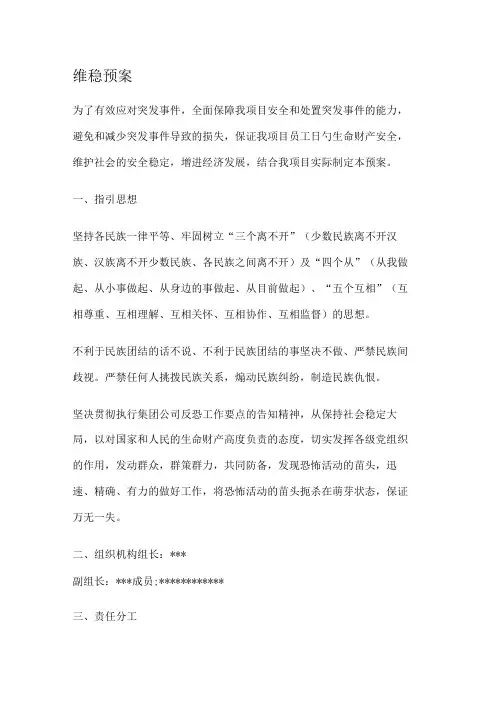 维护社会稳定安全应急处置预案