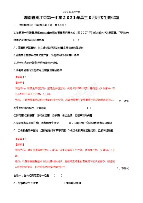 解析版湖南桃江县第一中学最新高三8月月考试题解析生物