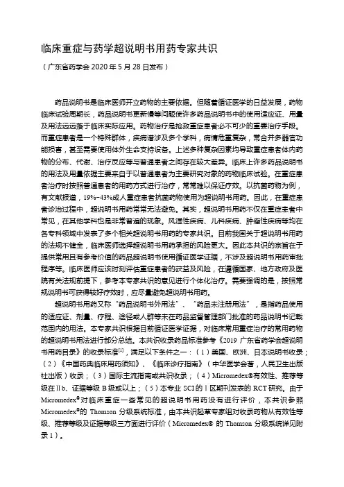 临床重症与药学超说明书用药专家共识