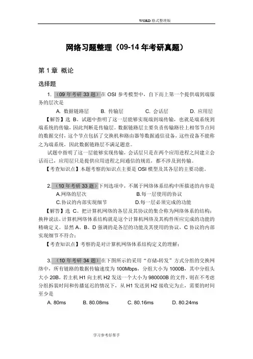 计算机网络09-14年考研真题和分析