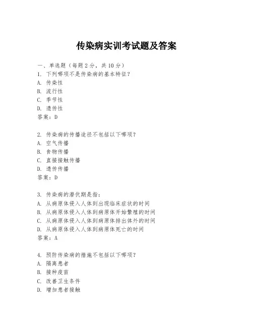 传染病实训考试题及答案