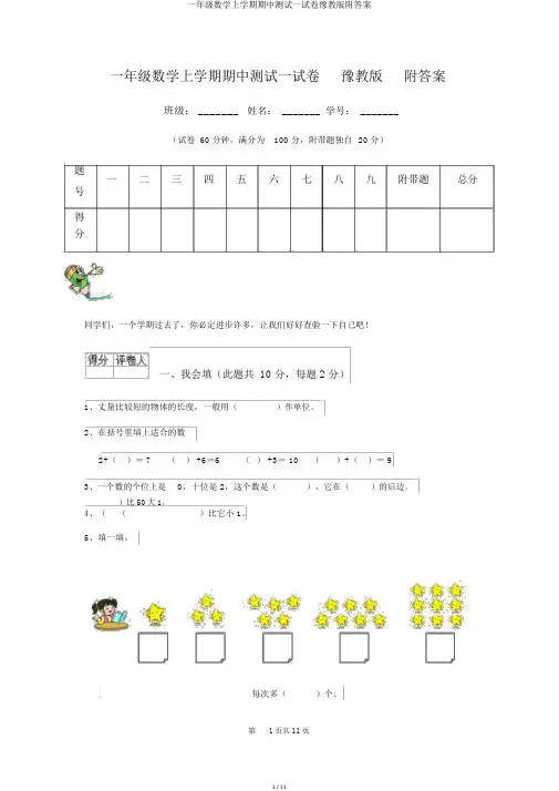 一年级数学上学期期中测试试卷豫教版附答案