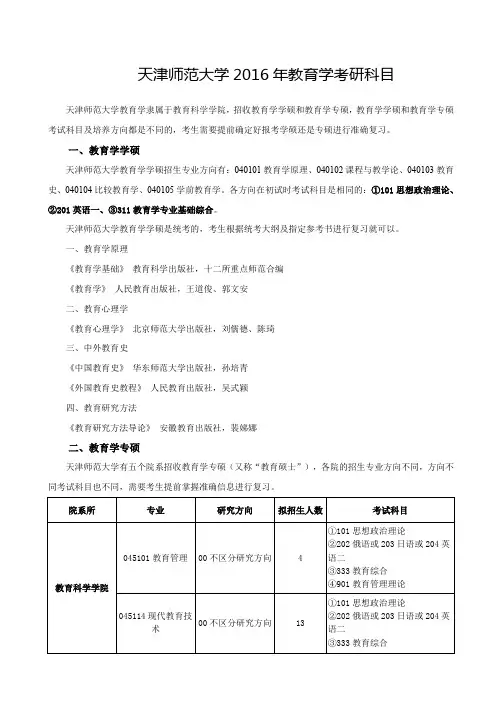 天津师范大学2016年教育学考研科目