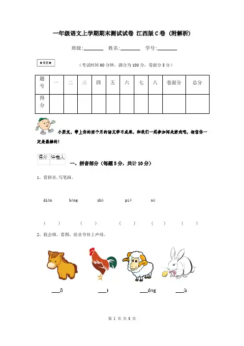 一年级语文上学期期末测试试卷 江西版C卷 (附解析)