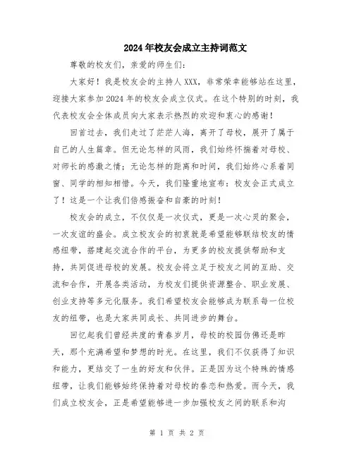 2024年校友会成立主持词范文