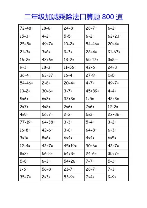 二年级加减乘除法口算题800道