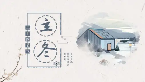 二十四节气之立冬PPT课件 (82)