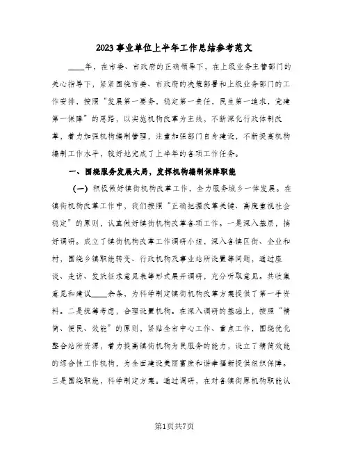 2023事业单位上半年工作总结参考范文(二篇)