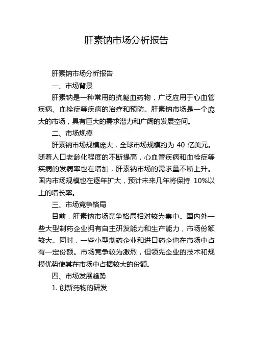 肝素钠市场分析报告