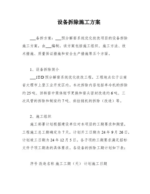 设备拆除施工方案