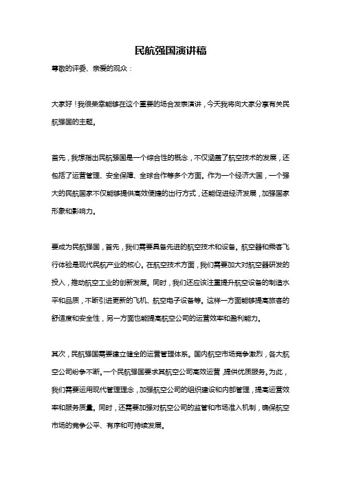 民航强国演讲稿