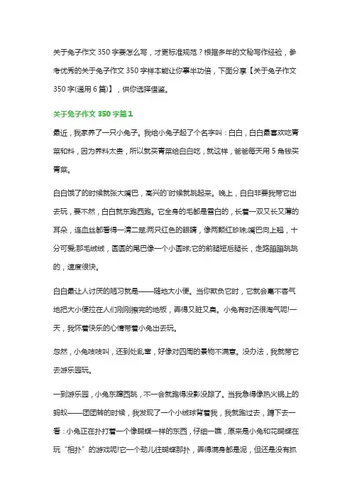 关于兔子作文350字(通用6篇)