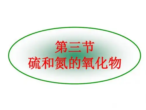 必修一化学人教版 4.3 硫和氮的氧化物 课件(共46张PPT)
