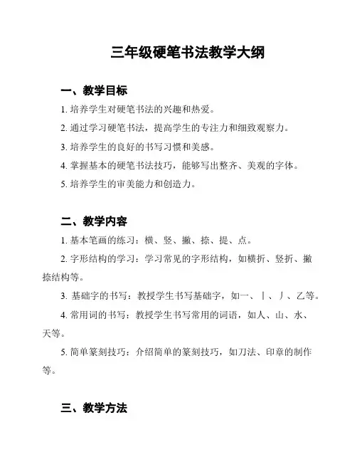 三年级硬笔书法教学大纲