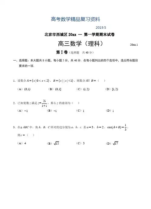 2019年北京市西城区高三第一学期期末数学(理)试题(含答案)