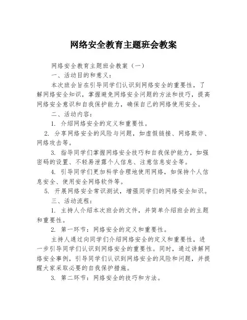 网络安全教育主题班会教案3篇