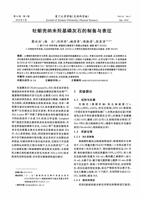牡蛎壳纳米羟基磷灰石的制备与表征