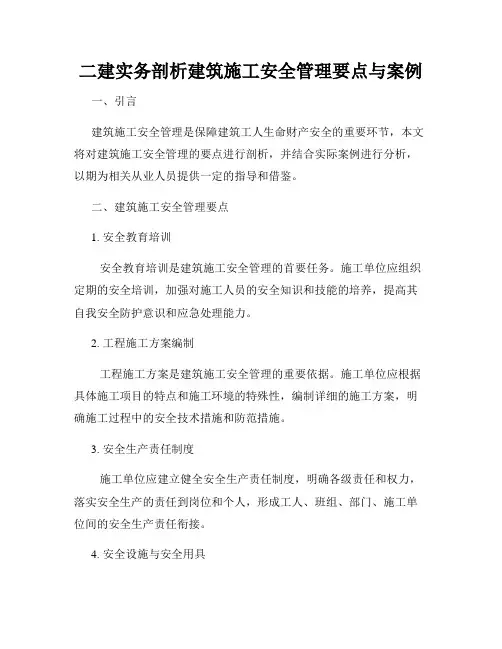 二建实务剖析建筑施工安全管理要点与案例