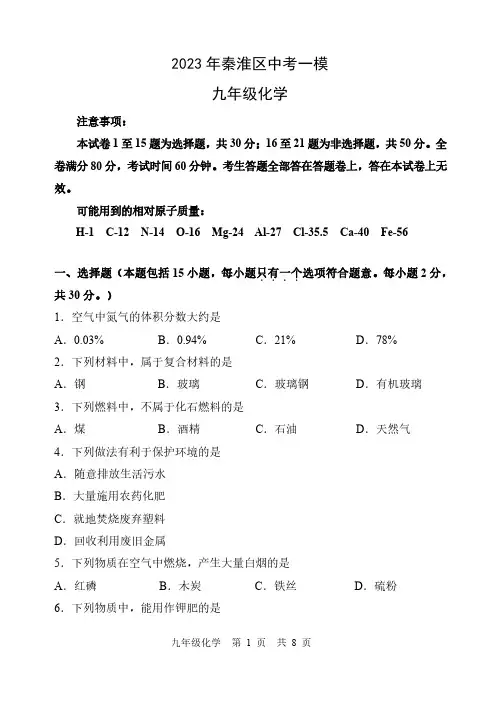 2023年南京市秦淮区九年级中考一模化学试卷及答案