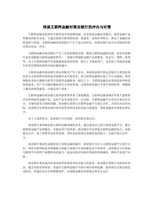 浅谈互联网金融对商业银行的冲击与对策