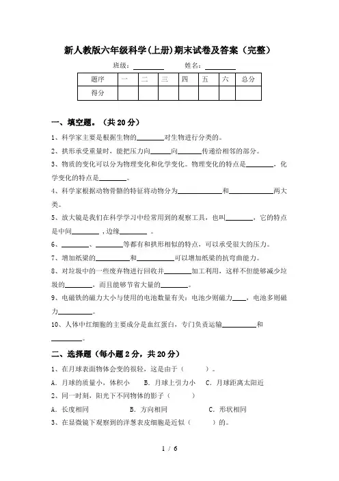 新人教版六年级科学(上册)期末试卷及答案(完整)