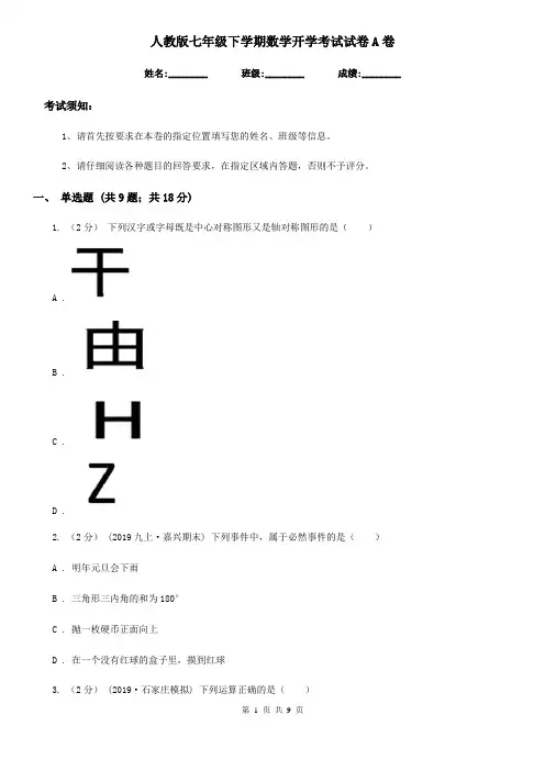 人教版七年级下学期数学开学考试试卷A卷