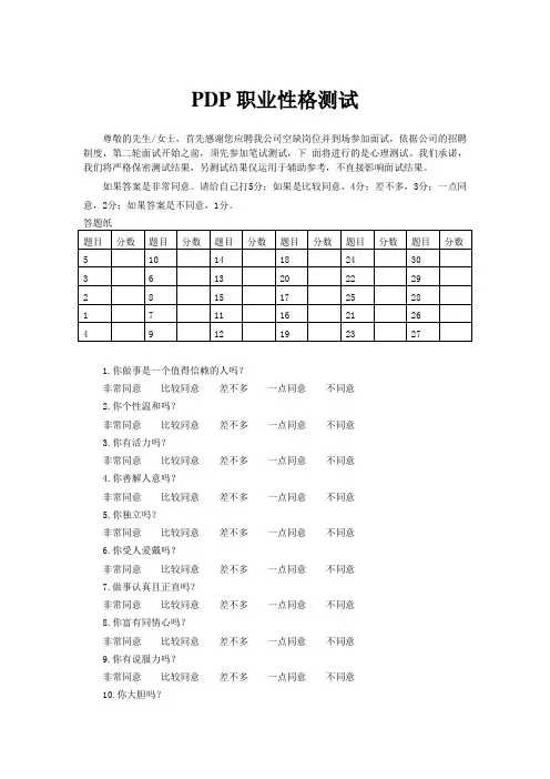 (完整版)PDP职业性格测试(五种动物类型测试性格)