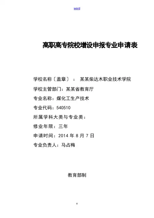 高职高专院校增设申报专业申请表1