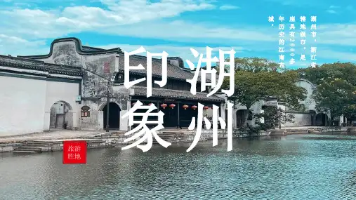 湖州城市介绍PPT