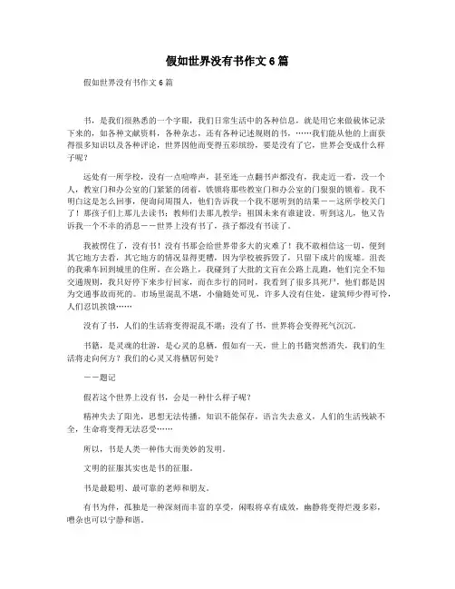 假如世界没有书作文6篇