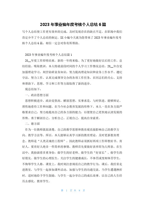 2023年事业编年度考核个人总结6篇