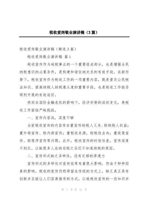税收爱岗敬业演讲稿(3篇)