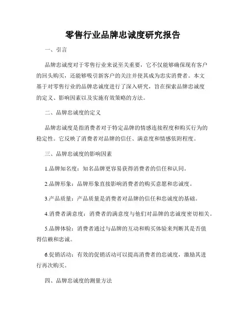 零售行业品牌忠诚度研究报告