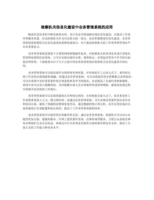 检察机关信息化建设中业务管理系统的应用