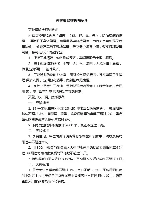 灭蚊蝇鼠蟑预防措施